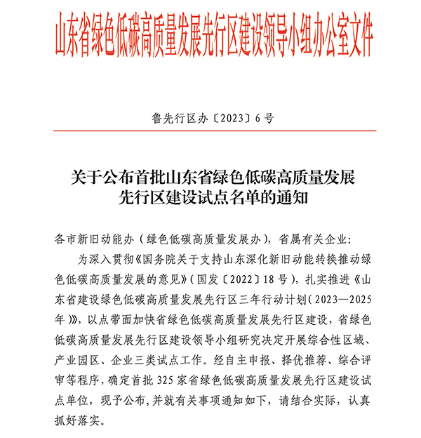导出页面自... 对于发布首批山东省绿色低碳高品质成长先行区扶植试点名单的告诉.jpg 导出页面自... 对于发布首批山东省绿色低碳高品质成长先行区扶植试点名单的告诉.jpg